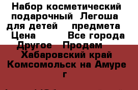 Набор косметический подарочный “Легоша“ для детей (2 предмета) › Цена ­ 280 - Все города Другое » Продам   . Хабаровский край,Комсомольск-на-Амуре г.